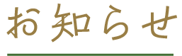お知らせ