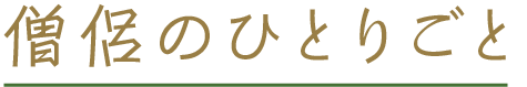 僧侶のひとりごと